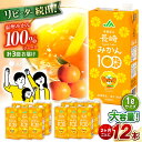 8位! 口コミ数「0件」評価「0」【 偶数月お届け 】3回 定期便 長崎みかん 1,000ml×6本×2ケース 合計12本×3回 温州みかん / みかん ミカン 蜜柑 100･･･ 