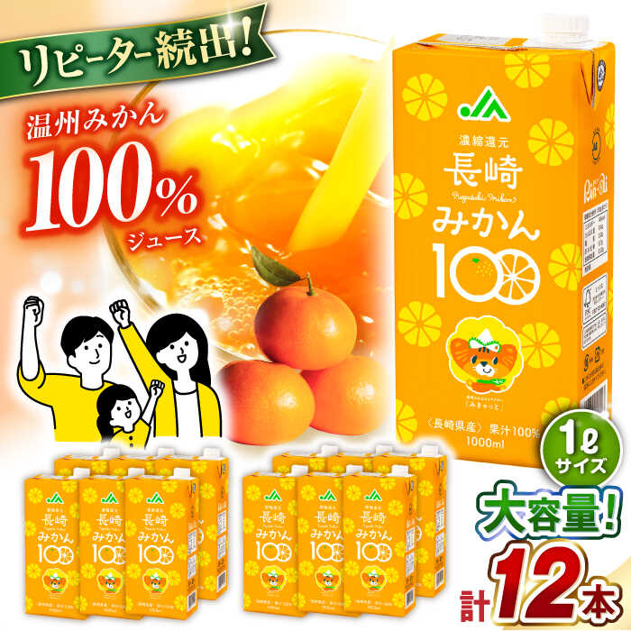 【ふるさと納税】長崎みかん 1,000ml×6本×2ケース　合計12本 温州みかん / みかん ミカン 蜜柑 100％ ストレート / 大村市 / 全国農業協同組合連合会長崎県本部[ACAC018]