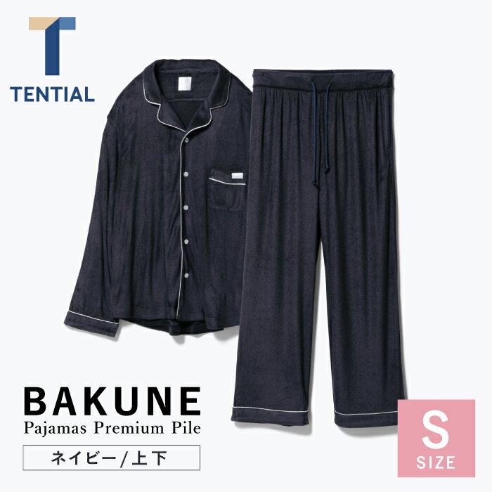 【ふるさと納税】BAKUNE Pajamas Premium Pile 上下 パジャマ 【 ネイビー / Sサイズ 】/ パジャマ 男女兼用 ウェア ナイトウェア メンズ レディース / 大村市 / 株式会社TENTIAL[ACAD004]