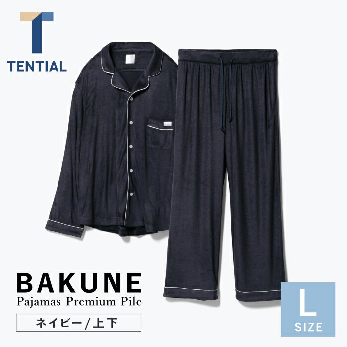 【ふるさと納税】BAKUNE Pajamas Premium Pile 上下 パジャマ 【 ネイビー / Lサイズ 】/ パジャマ 男女兼用 ウェア ナイトウェア メンズ レディース / 大村市 / 株式会社TENTIAL[ACAD006]