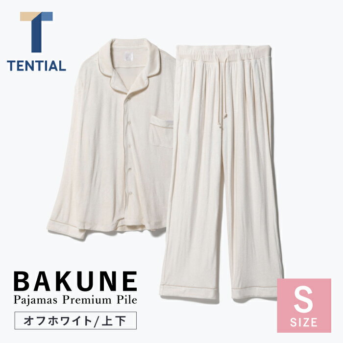 【ふるさと納税】BAKUNE Pajamas Premium Pile 上下 パジャマ 【 オフホワイト / Sサイズ 】/ パジャマ 男女兼用 ウェア ナイトウェア メンズ レディース / 大村市 / 株式会社TENTIAL[ACAD010]