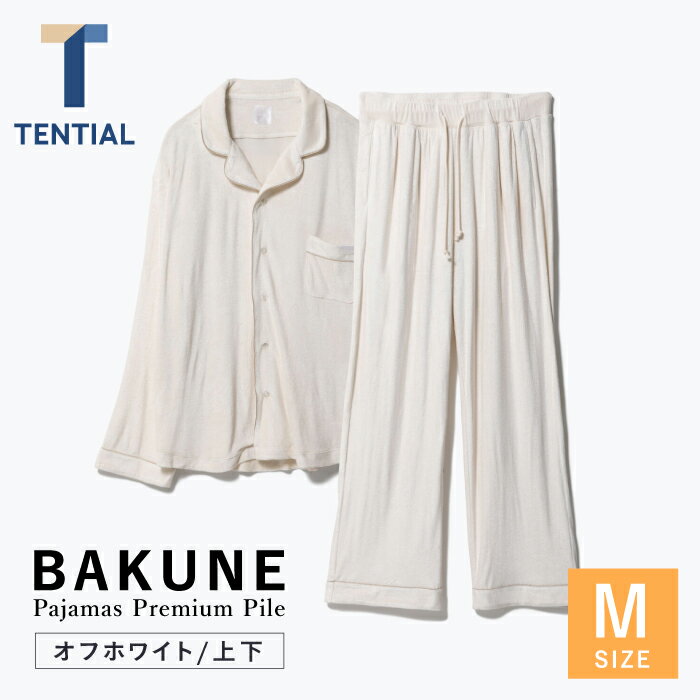 【ふるさと納税】BAKUNE Pajamas Premium Pile 上下 パジャマ 【 オフホワイト / Mサイズ 】/ パジャマ 男女兼用 ウェア ナイトウェア メンズ レディース / 大村市 / 株式会社TENTIAL[ACAD011]