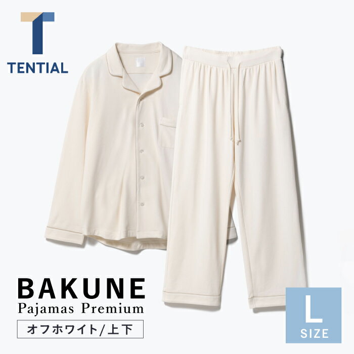 【ふるさと納税】BAKUNE Pajamas Premium 上下 パジャマ【 オフホワイト / Lサイズ 】/ パジャマ 男女兼用 ウェア ナイトウェア メンズ レディース / 大村市 / 株式会社TENTIAL[ACAD015]