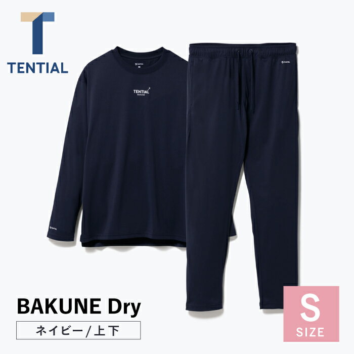 【ふるさと納税】BAKUNE Dry 長袖 上下 疲労回復 リカバリー ウェア【 ネイビー / Sサイズ 】/ パジャマ 男女兼用 ウェア ナイトウェア メンズ レディース / 大村市 / 株式会社TENTIAL[ACAD024]