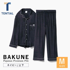 【ふるさと納税】BAKUNE Pajamas Premium Pile 上下 パジャマ 【 ネイビー / Mサイズ 】大村市 株式会社TENTIAL[ACAD005]