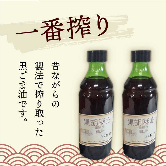 【ふるさと納税】一番搾り 黒ごま油 270g×2本 / 調味料 オイル ごま ゴマ 胡麻 ごま油/ 大村市 株式会社三浦かんさく市[ACAE010]