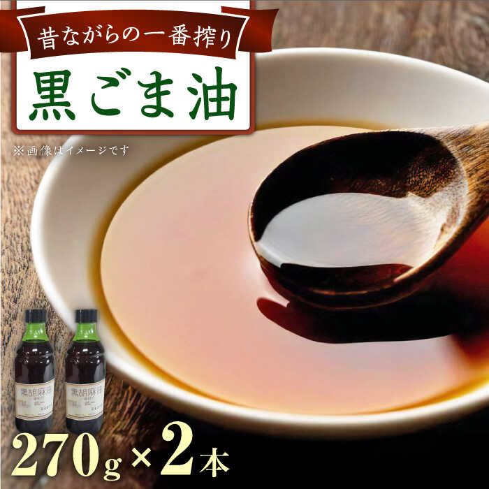 7位! 口コミ数「0件」評価「0」一番搾り 黒ごま油 270g×2本 / 調味料 オイル ごま ゴマ 胡麻 ごま油/ 大村市 株式会社三浦かんさく市[ACAE010]