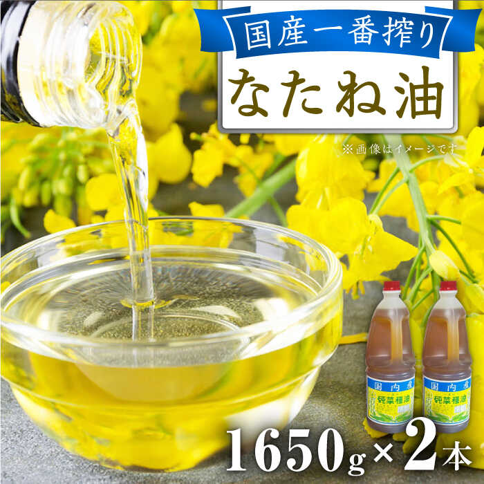 5位! 口コミ数「1件」評価「5」一番搾り 純なたね油 1650g×2本 / 調味料 オイル ナタネ油 なたね油 / 大村市 / 株式会社三浦かんさく市[ACAE011]