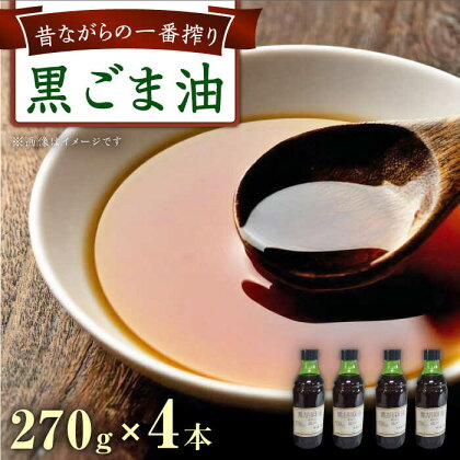 一番搾り 黒胡麻油 270g×4本 / 調味料 オイル ごま ゴマ 胡麻 / 大村市 / 株式会社三浦かんさく市[ACAE013]