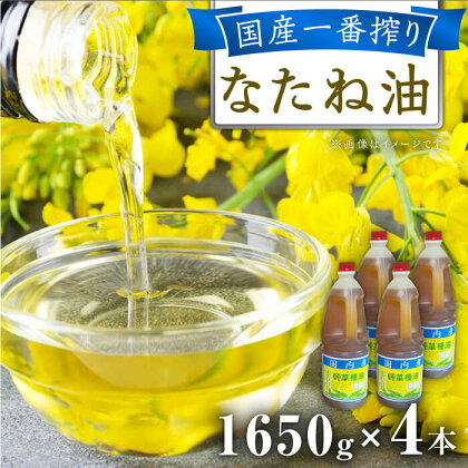 一番搾り 純なたね油 1650g×4本 / 調味料 オイル ナタネ油 なたね油 / 大村市 / 株式会社三浦かんさく市[ACAE014]