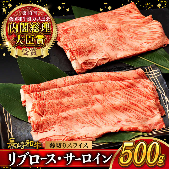 リブロース サーロイン 500g 希少部位 長崎和牛 A4～A5ランク / 牛肉 和牛 牛 霜降り 黒毛和牛 / 大村市 / 肉のふじた[ACAF001]