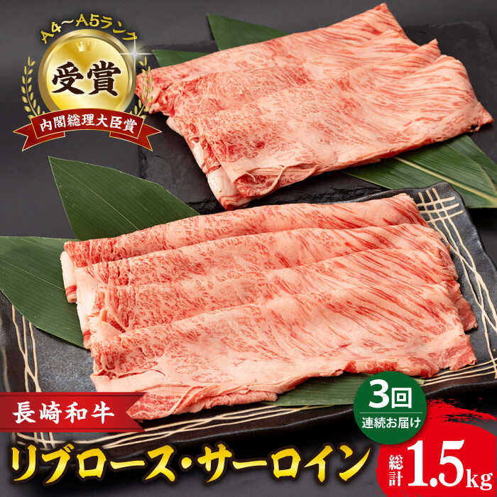 【3回定期便】リブロース サーロイン 500g 希少部位 長崎和牛 A4～A5ランク / 牛肉 和牛 牛 霜降り 黒毛和牛 / 大村市 / 肉のふじた[ACAF002]