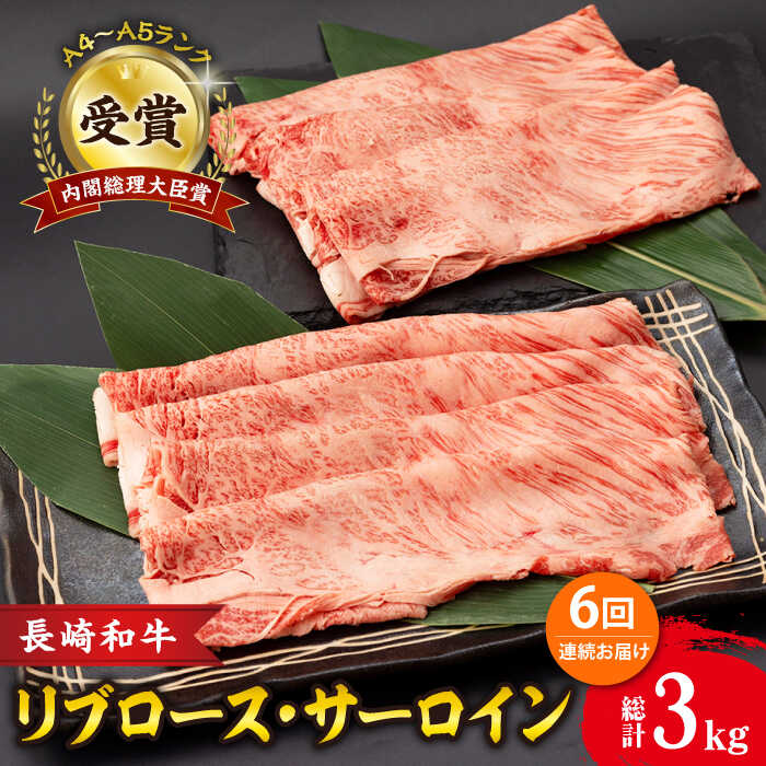 【6回定期便】リブロース サーロイン 500g 希少部位 長崎和牛 A4～A5ランク / 牛肉 和牛 牛 霜降り 黒毛和牛 / 大村市 / 肉のふじた[ACAF003]