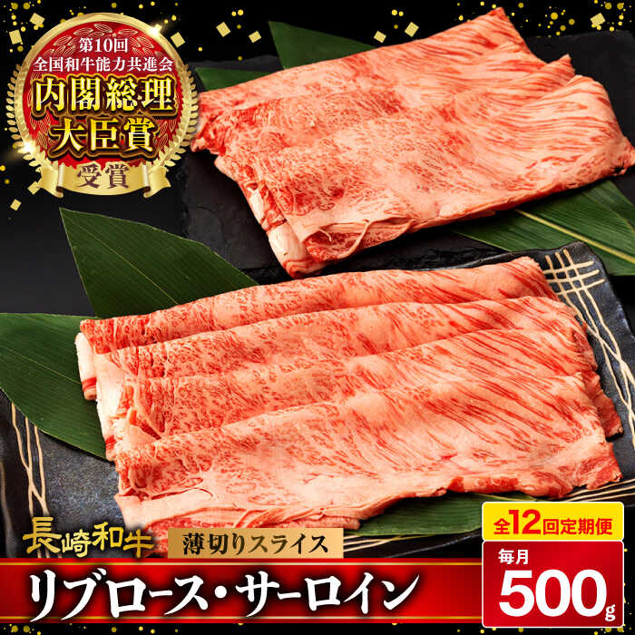 【12回定期便】リブロース サーロイン 500g 希少部位 長崎和牛 A4～A5ランク / 牛肉 和牛 牛 霜降り 黒毛和牛 / 大村市 / 肉のふじた[ACAF004]