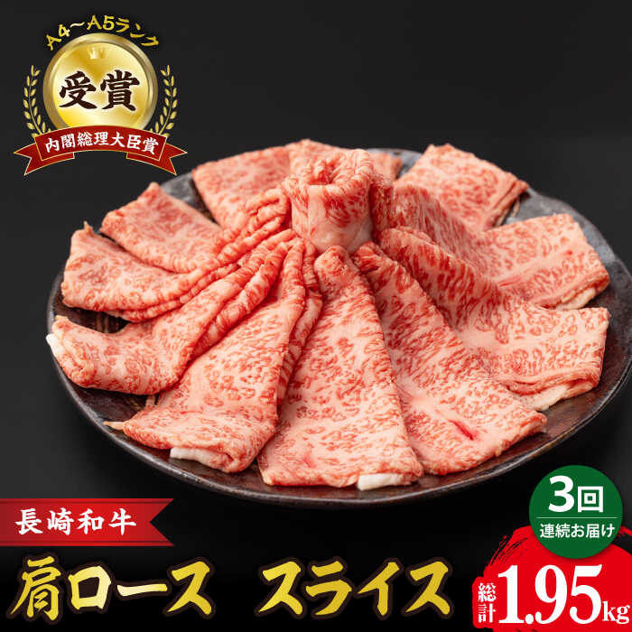 【3回定期便】肩ロース スライス 650g 長崎和牛 A4 ～ A5ランク / 牛肉 和牛 牛 霜降り 黒毛和牛 / 大村市 / 肉のふじた[ACAF006]