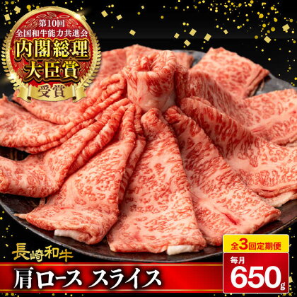 【3回定期便】肩ロース スライス 650g 長崎和牛 A4 ～ A5ランク / 牛肉 和牛 牛 霜降り 黒毛和牛 / 大村市 / 肉のふじた[ACAF006]