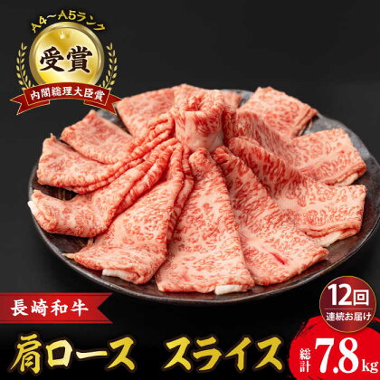 【12回定期便】肩ロース スライス 650g 長崎和牛 A4 ～ A5ランク / 牛肉 和牛 牛 霜降り 黒毛和牛 / 大村市 / 肉のふじた[ACAF008]