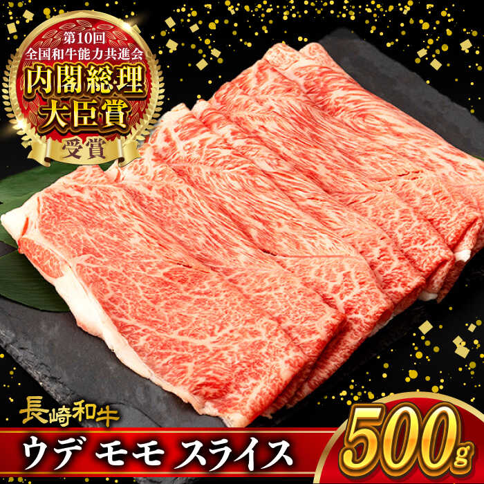 ウデ モモ スライス 500g 長崎和牛 A4 ～ A5ランク しゃぶしゃぶ すき焼き / 牛肉 和牛 牛 霜降り 黒毛和牛 / 大村市 / 肉のふじた[ACAF009]