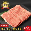 【ふるさと納税】ウデ モモ スライス 500g 長崎和牛 A