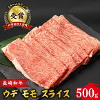 【ふるさと納税】ウデ モモ スライス 500g 長崎和牛 A4 ～ A5ランク しゃぶしゃぶ すき焼き / 牛肉 和牛 牛 霜降り 黒毛和牛 / 大村市 / 肉のふじた[ACAF009]