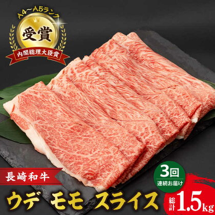 【3回定期便】 ウデ モモ スライス 500g 長崎和牛 A4 ～ A5ランク しゃぶしゃぶ すき焼き / 牛肉 和牛 牛 霜降り 黒毛和牛 / 大村市 / 肉のふじた[ACAF010]