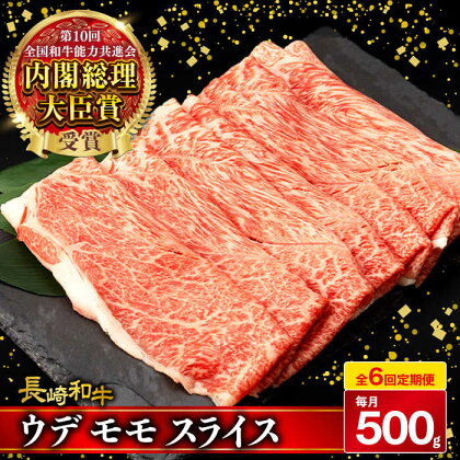 【6回定期便】 ウデ モモ スライス 500g 長崎和牛 A4 ～ A5ランク しゃぶしゃぶ すき焼き / 牛肉 和牛 牛 霜降り 黒毛和牛 / 大村市 / 肉のふじた[ACAF011]