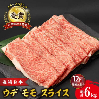 【12回定期便】 ウデ モモ スライス 500g 長崎和牛 A4 ～ A5ランク しゃぶしゃぶ すき焼き / 牛肉 和牛 牛 霜降り 黒毛和牛 / 大村市 / 肉のふじた[ACAF012]