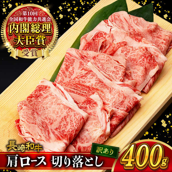 [訳あり]肩ロース 切り落とし 400g 長崎和牛 A4 〜 A5ランク / 牛肉 和牛 牛 霜降り 黒毛和牛 / 大村市 / 肉のふじた[ACAF013]