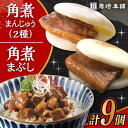 30位! 口コミ数「0件」評価「0」長崎 角煮まんじゅう 3個・大とろ 角煮まんじゅう 3個・長崎 角煮まぶし 3袋 計9個 / 肉 国産 長崎 角煮 饅頭 / 大村市 / 岩･･･ 