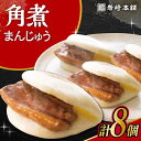 長崎独特の卓袱料理(しっぽくりょうり)。 そのフルコースのなかの一品、東坡肉(とんぽうろう)を「もっと手軽に」と願い誕生。 豚肉・小麦粉・醤油は岩崎本舗専用品。 角煮：調味料(アミノ酸等)を使用せず、時間をかけて「だし」の旨みをしみ込ませ、独自の味を追求しています。 生地：膨張剤を使わずにふわふわに仕上げています。 日々の温度・湿度を確認し水分量を調整してパサパサにならないようにしっとりとさせています。 ■産地 豚肉チリ産(アンデス高原) ■原材料 ・長崎角煮まんじゅう：豚肉、小麦粉、醤油加工品(醤油、みりん、その他)、砂糖、水飴、還元水飴、食用植物油、ラード、イースト、食塩、焼酎、昆布、米味噌、醤油、香辛料、白玉粉、にんにく 商品説明 名称長崎角煮まんじゅう 内容量8個 加工地長崎県 賞味期限製造から冷凍120日 アレルギー表示含んでいる品目：小麦・豚肉・大豆 配送方法冷凍 配送期日1週間以内 提供事業者岩崎本舗 容量違いはこちら！ 長崎角煮まんじゅう 6個入 大村市 岩崎本舗 長崎 角煮 まんじゅう 10個 (箱入) 大村市 岩崎本舗 長崎 角煮 まんじゅう 12個入 大村市 岩崎本舗 セットはこちら！ 長崎 角煮まんじゅう 8個・ 大とろ 角煮まんじゅう 8個 計16個セット 大村市 岩崎本舗 長崎 角煮まんじゅう 5個・長崎 角煮まぶし 5袋 計10個 大村市 岩崎本舗 長崎 角煮まんじゅう 3個・大とろ 角煮まんじゅう 3個・長崎 角煮まぶし 3袋 計9個 大村市 岩崎本舗 長崎角煮まんじゅう 3個・大とろ角煮まんじゅう 3個・長崎ぎょうざ 2パック 3種セット 大村市 岩崎本舗 定期便はこちら！ 【2回定期便】長崎角煮まんじゅう 8個入 大村市 岩崎本舗 【3回定期便】長崎角煮まんじゅう 8個入 大村市 岩崎本舗 【6回定期便】長崎角煮まんじゅう 8個入 大村市 岩崎本舗 【12回定期便】長崎角煮まんじゅう 8個入 大村市 岩崎本舗 角煮まんじゅう　角煮　長崎名物　岩崎本舗　長崎土産