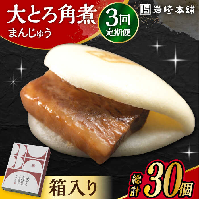 楽天長崎県大村市【ふるさと納税】【3回定期便】 大とろ角煮まんじゅう 10個 化粧箱入り / 肉 国産 長崎 角煮 饅頭 / 大村市 / 岩崎本舗[ACAH023]