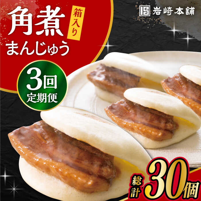 【3回定期便】長崎 角煮 まんじゅう 10個 (箱入) / 肉 国産 長崎 角煮 饅頭 / 大村市 / 岩崎本舗[ACAH029]