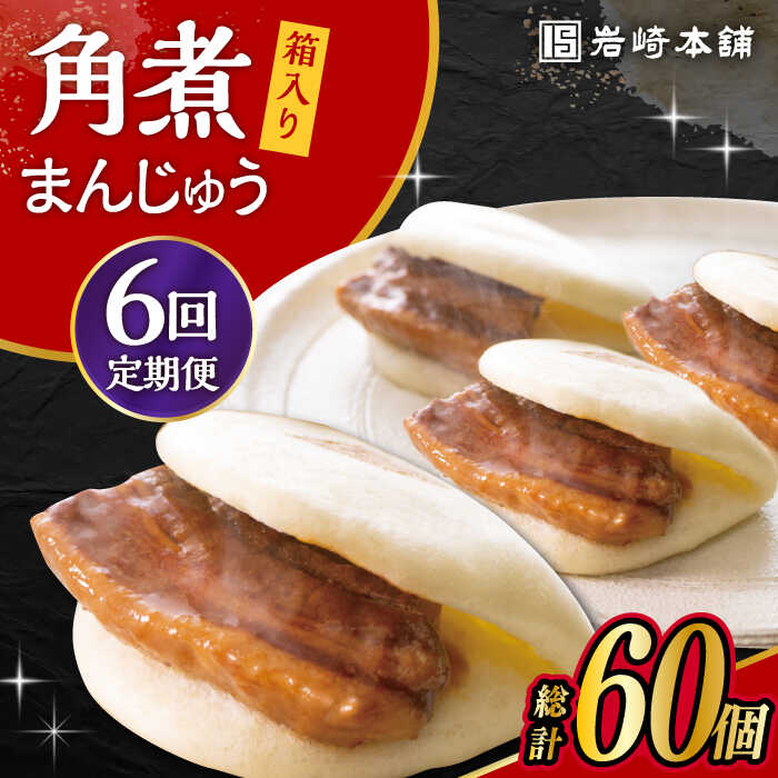 【6回定期便】長崎 角煮 まんじゅう 10個 (箱入) / 肉 国産 長崎 角煮 饅頭 / 大村市 / 岩崎本舗[ACAH030]