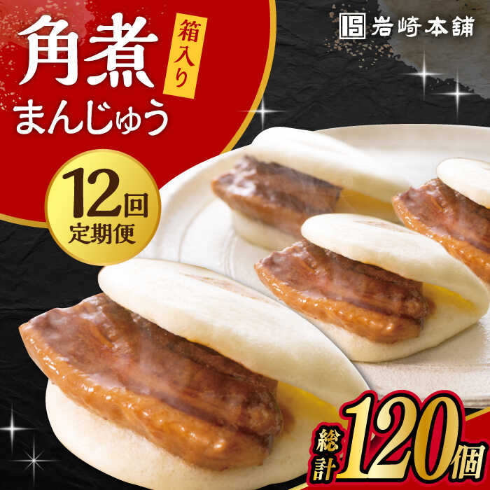 【12回定期便】長崎 角煮 まんじゅう 10個 (箱入) / 肉 国産 長崎 角煮 饅頭 / 大村市 / 岩崎本舗[ACAH031]