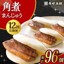 長崎独特の卓袱料理(しっぽくりょうり)。 そのフルコースのなかの一品、東坡肉(とんぽうろう)を「もっと手軽に」と願い誕生。 豚肉・小麦粉・醤油は岩崎本舗専用品。 角煮：調味料(アミノ酸等)を使用せず、時間をかけて「だし」の旨みをしみ込ませ、独自の味を追求しています。 生地：膨張剤を使わずにふわふわに仕上げています。 日々の温度・湿度を確認し水分量を調整してパサパサにならないようにしっとりとさせています。 ■産地 豚肉チリ産(アンデス高原) ■原材料 ・長崎角煮まんじゅう：豚肉、小麦粉、醤油加工品(醤油、みりん、その他)、砂糖、水飴、還元水飴、食用植物油、ラード、イースト、食塩、焼酎、昆布、米味噌、醤油、香辛料、白玉粉、にんにく 商品説明 名称長崎角煮まんじゅう 内容量下記内容を毎月1回定期便の回数に合わせてお届けいたします。 8個 加工地長崎県 賞味期限製造から冷凍120日 アレルギー表示含んでいる品目：小麦・豚肉・大豆 配送方法冷凍 配送期日ご入金確認後の翌月から毎月定期便の回数に応じて発送いたします。 提供事業者岩崎本舗 単品はこちら！ 長崎角煮まんじゅう 6個入 大村市 岩崎本舗 長崎角煮まんじゅう 8個入 大村市 岩崎本舗 長崎 角煮 まんじゅう 10個 (箱入) 大村市 岩崎本舗 長崎 角煮 まんじゅう 12個入 大村市 岩崎本舗 2回・3回・6回定期便はこちら！ 【2回定期便】長崎角煮まんじゅう 8個入 大村市 岩崎本舗 【3回定期便】長崎角煮まんじゅう 8個入 大村市 岩崎本舗 【6回定期便】長崎角煮まんじゅう 8個入 大村市 岩崎本舗 角煮まんじゅう　角煮　長崎名物　岩崎本舗　長崎土産