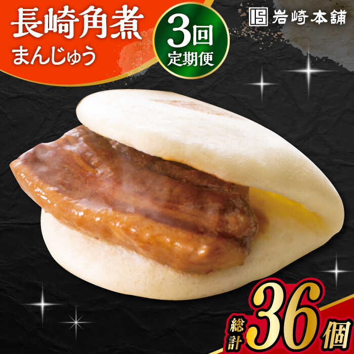 長崎独特の卓袱料理(しっぽくりょうり)。 そのフルコースのなかの一品、東坡肉(とんぽうろう)を「もっと手軽に」と願い誕生。 豚肉・小麦粉・醤油は岩崎本舗専用品。 角煮：調味料(アミノ酸等)を使用せず、時間をかけて「だし」の旨みをしみ込ませ、独自の味を追求しています。 生地：膨張剤を使わずにふわふわに仕上げています。 日々の温度・湿度を確認し水分量を調整してパサパサにならないようにしっとりとさせています。 ■産地 豚肉チリ産(アンデス高原) ■原材料 ・長崎角煮まんじゅう：豚肉、小麦粉、醤油加工品(醤油、みりん、その他)、砂糖、水飴、還元水飴、食用植物油、ラード、イースト、食塩、焼酎、昆布、米味噌、醤油、香辛料、白玉粉、にんにく 商品説明 名称【3回定期便】 長崎 角煮 まんじゅう 12個入 内容量下記内容を毎月1回定期便の回数に合わせてお届けいたします。 長崎角煮まんじゅう×12個 賞味期限製造から冷凍120日 アレルギー表示含んでいる品目：小麦・豚肉・大豆※本製品の製造ラインでは、卵・乳成分・牛肉を使用した製品も製造しています。 配送方法冷凍 配送期日ご入金確認後の翌月から毎月定期便の回数に応じて発送いたします。 提供事業者岩崎本舗 単品はこちら！ 長崎角煮まんじゅう 6個入 大村市 岩崎本舗 長崎角煮まんじゅう 8個入 大村市 岩崎本舗 長崎 角煮 まんじゅう 10個 (箱入) 大村市 岩崎本舗 長崎 角煮 まんじゅう 12個入 大村市 岩崎本舗 セットはこちら！ 長崎 角煮まんじゅう 8個・ 大とろ 角煮まんじゅう 8個 計16個セット 大村市 岩崎本舗 長崎 角煮まんじゅう 5個・長崎 角煮まぶし 5袋 計10個 大村市 岩崎本舗 長崎 角煮まんじゅう 3個・大とろ 角煮まんじゅう 3個・長崎 角煮まぶし 3袋 計9個 大村市 岩崎本舗 長崎角煮まんじゅう 3個・大とろ角煮まんじゅう 3個・長崎ぎょうざ 2パック 3種セット 大村市 岩崎本舗 2回・6回・12回定期便はこちら！ 【2回定期便】長崎 角煮 まんじゅう 12個入 大村市 岩崎本舗 【6回定期便】 長崎 角煮 まんじゅう 12個入 大村市 岩崎本舗 【12回定期便】 長崎 角煮 まんじゅう 12個入 大村市 岩崎本舗 角煮まんじゅう　角煮　長崎名物　岩崎本舗　長崎土産