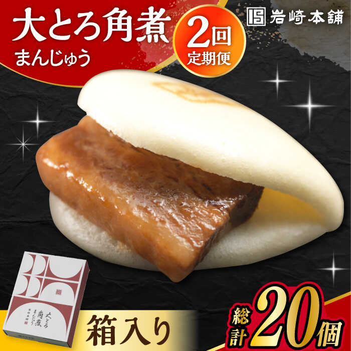 [2回定期便]大とろ角煮まんじゅう 10個 化粧箱入り / 肉 国産 長崎 角煮 饅頭 / 大村市 / 岩崎本舗[ACAH052]