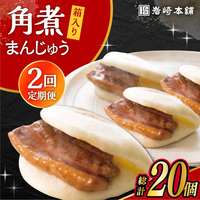 [2回定期便]長崎 角煮 まんじゅう 10個 (箱入) / 肉 国産 長崎 角煮 饅頭 / 大村市 / 岩崎本舗[ACAH055]