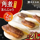 長崎独特の卓袱料理(しっぽくりょうり)。 そのフルコースのなかの一品、東坡肉(とんぽうろう)を「もっと手軽に」と願い誕生。 豚肉・小麦粉・醤油は岩崎本舗専用品。 角煮：調味料(アミノ酸等)を使用せず、時間をかけて「だし」の旨みをしみ込ませ、独自の味を追求しています。 生地：膨張剤を使わずにふわふわに仕上げています。 日々の温度・湿度を確認し水分量を調整してパサパサにならないようにしっとりとさせています。 ■産地 豚肉チリ産(アンデス高原) ■原材料 ・長崎角煮まんじゅう：豚肉、小麦粉、醤油加工品(醤油、みりん、その他)、砂糖、水飴、還元水飴、食用植物油、ラード、イースト、食塩、焼酎、昆布、米味噌、醤油、香辛料、白玉粉、にんにく 商品説明 名称【2回定期便】長崎 角煮 まんじゅう 10個 (箱入) 内容量下記内容を毎月1回定期便の回数に合わせてお届けいたします。 長崎角煮まんじゅう×10個 加工地長崎県 賞味期限製造から冷凍120日 アレルギー表示含んでいる品目：小麦・豚肉・大豆※本製品の製造ラインでは、卵・乳成分・牛肉を使用した製品も製造しています。 配送方法冷凍 配送期日ご入金確認後の翌月から毎月定期便の回数に応じて発送いたします。 提供事業者岩崎本舗 単品はこちら！ 長崎角煮まんじゅう 6個入 大村市 岩崎本舗 長崎角煮まんじゅう 8個入 大村市 岩崎本舗 長崎 角煮 まんじゅう 10個 (箱入) 大村市 岩崎本舗 長崎 角煮 まんじゅう 12個入 大村市 岩崎本舗 3回・6回・12回定期便はこちら！ 【3回定期便】長崎 角煮 まんじゅう 10個 (箱入) 大村市 岩崎本舗 【6回定期便】長崎 角煮 まんじゅう 10個 (箱入) 大村市 岩崎本舗 【12回定期便】長崎 角煮 まんじゅう 10個 (箱入) 大村市 岩崎本舗 角煮まんじゅう　角煮　長崎名物　岩崎本舗　長崎土産