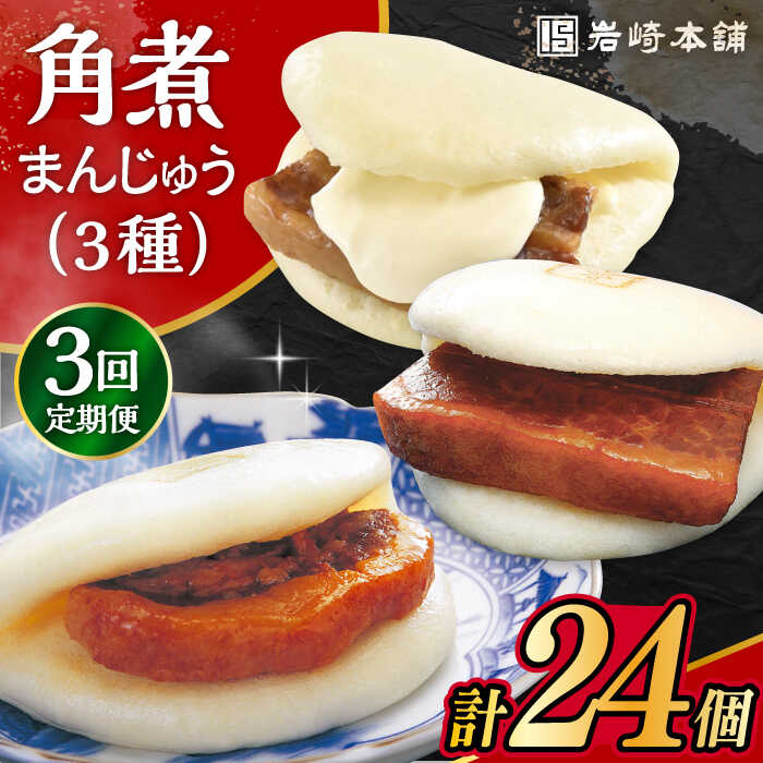 長崎名物角煮まんじゅうを食べ比べ！おやつにもお食事にもぜひどうぞ♪ 【長崎角煮まんじゅう】 長崎独自の卓袱料理。 そのフルコースの一品、東坡肉（とんぽうろう）を「手軽に」、「もっと美味しく」と願い、誕生させたのが「長崎角煮まんじゅう」です。 【大とろ角煮まんじゅう】 長崎角煮まんじゅうとの違いは、なんといっても角煮の柔らかさです。 炊いたら冷ます。炊いたら冷ます。を繰り返し、繊維状になる手前で最も柔らかく、だしの旨みがしみ込んだ 状態で生地にはさみ込みました。 【チーズ角煮まんじゅう】 「長崎角煮まんじゅう」にチーズをトッピング。元はハウステンボス店限定のテイクアウトメニューでした。 「他のお店にも置いてほしい」というご要望にお応えし、冷凍しても美味しく味わえるよう改良をいたしました。 角煮とチーズという東洋と西洋の融合。 チーズと角煮のタレが溶け合って極上のまろやかさ。 異文化が交流する長崎だからうまれた抜群のハーモニーをご賞味ください。 商品説明 名称【3回定期便】角煮まんじゅう三種食べくらべセット 内容量下記のお品をお届けいたします。 角煮まんじゅう計8個 ■長崎角煮まんじゅう×4個 ■大とろ角煮まんじゅう×2個 ■チーズ角煮まんじゅう×2個 【長崎角煮まんじゅう】 豚肉（チリ産アンデス高原豚）、小麦粉、醤油加工品（醤油、みりん、その他）、砂糖、水飴、還元水飴、食用植物油、ラード、イースト、食塩、焼酎、昆布、米味噌、醤油、香辛料、白玉粉、にんにく、（一部に小麦・豚肉・大豆を含む） 【大とろ角煮まんじゅう】 豚肉（チリ産）、小麦粉、醤油加工品（醤油、みりん、その他）、砂糖、水飴、還元水飴、食用植物油、ラード、イースト、焼酎、食塩、昆布、米味噌、醤油、香辛料、白玉粉、にんにく、（一部に小麦・豚肉・大豆を含む） 【チーズ角煮まんじゅう】 豚肉（チリ産アンデス高原豚）、小麦粉、乳等を主要原料とする食品、醤油加工品（醤油、みりん、その他）、水飴、砂糖、還元水飴、食用植物油、ラード、イースト、食塩、焼酎、昆布、米味噌、醤油、香辛料、白玉粉、にんにく／安定剤（加工デンプン）、ガゼインNa、乳化剤、酢酸Na、香料、カロチノイド色素、pH調整剤、（一部に小麦・乳成分・卵・豚肉・大豆を含む） 原料原産地豚肉：チリ産（アンデス高原豚） 加工地長崎県長与町 賞味期限製造から冷凍120日 アレルギー表示含んでいる品目：卵・乳・小麦・豚肉・大豆※[本製品の製造ラインでは、牛肉を使用した製品も製造しています。] 配送方法冷凍 配送期日ご入金確認後の翌月から毎月定期便の回数に応じて発送いたします。 1ヵ月に1回の発送となります。 提供事業者岩崎本舗 単品はこちら！ 角煮 まんじゅう 三種 食べくらべ セット 計8個（箱）岩崎本舗 大村市 大とろ角煮まんじゅう 10個 化粧箱入り 大村市 岩崎本舗 長崎 角煮 まんじゅう 10個 (箱入) 大村市 岩崎本舗 違う組み合わせはこちら！ 長崎 角煮まんじゅう 8個・ 大とろ 角煮まんじゅう 8個 計16個セット 大村市 岩崎本舗 長崎 角煮まんじゅう 5個・長崎 角煮まぶし 5袋 計10個 大村市 岩崎本舗 長崎角煮まんじゅう 3個・大とろ角煮まんじゅう 3個・長崎ぎょうざ 2パック 3種セット 大村市 岩崎本舗 その他の定期便はこちら！ 【2回定期便】角煮 まんじゅう 三種 食べくらべ セット 計16個（箱）岩崎本舗 大村市 【6回定期便】角煮 まんじゅう 三種 食べくらべ セット 計48個（箱）岩崎本舗 大村市 【12回定期便】角煮 まんじゅう 三種 食べくらべ セット 計96個（箱）岩崎本舗 大村市 角煮まんじゅう　角煮　長崎名物　岩崎本舗　長崎土産