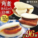 【ふるさと納税】【12回定期便】角煮 まんじゅう 三種 食べくらべ セット 計96個(箱)/角煮まん おやつ 長崎 角煮 饅頭 / 大村市 / 岩崎本舗[ACA...