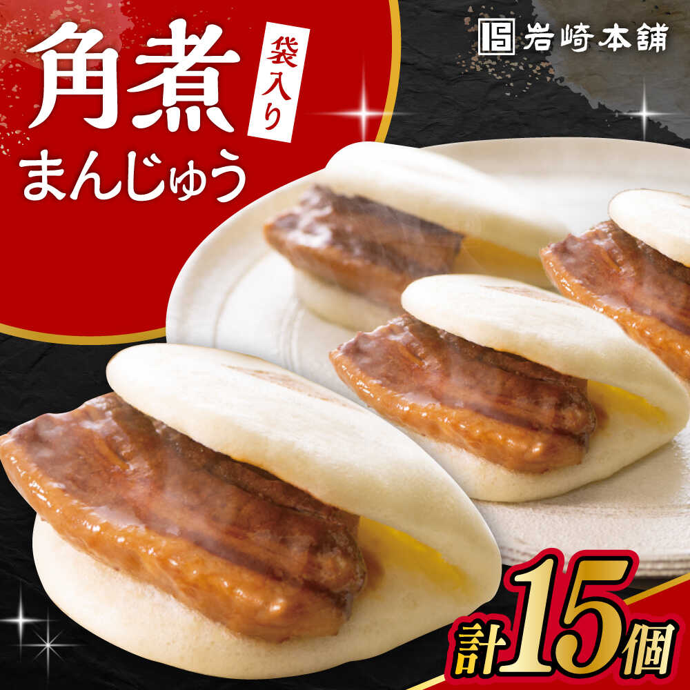 【ふるさと納税】長崎角煮まんじゅう 15個入 5個入×3袋 / 角煮 かくに 角煮饅頭 おかず 惣菜 / 大村市 ..