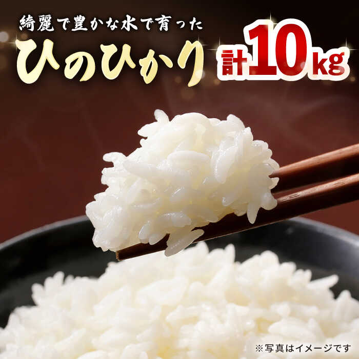 ひのひかり 計10kg (5kg×2) / 白米 米 長崎県産 / 大村市 鈴田峠農園[ACAJ009]