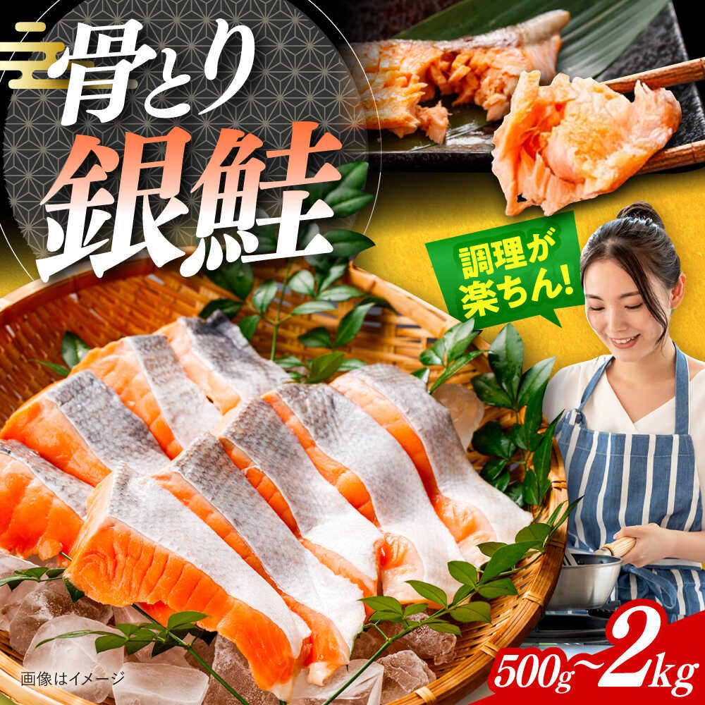 [選べる容量]骨取り銀鮭 500g〜2kg / 骨なし 骨取り 下処理不要 子ども 安心 冷凍 鮭 銀鮭 サケ さけ しゃけ シャケ 切身 切り身 / 大村市 / かとりストアー[ACAN110]