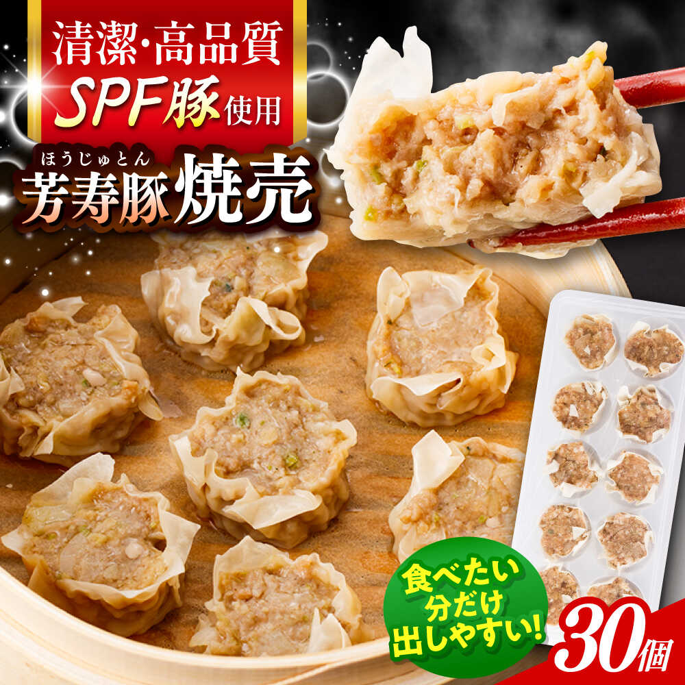 SPF豚「芳寿豚」焼売 計30個(10個×3袋)/ 焼売 しゅうまい シュウマイ シューマイ 点心 冷凍 惣菜 / 大村市 / かとりストアー[ACAN117]