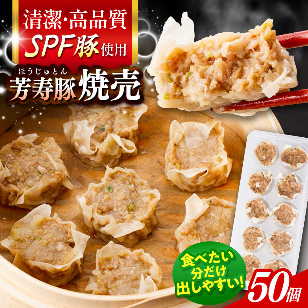 【ふるさと納税】SPF豚「芳寿豚」焼売 計50個（10個×5袋）/ 焼売 しゅうまい シュウマイ シューマイ 点..