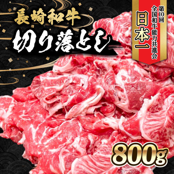 10位! 口コミ数「0件」評価「0」内閣総理大臣賞受賞！長崎和牛 切り落とし（800g） / 長崎和牛 国産 和牛 切り落とし / 大村市 / かとりストアー[ACAN003]