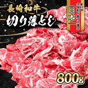 【ふるさと納税】内閣総理大臣賞受賞！長崎和牛 切り落とし（800g） / 長崎和牛 国産 和牛 切り落とし / 大村市 / かとりストアー[ACAN003] 1