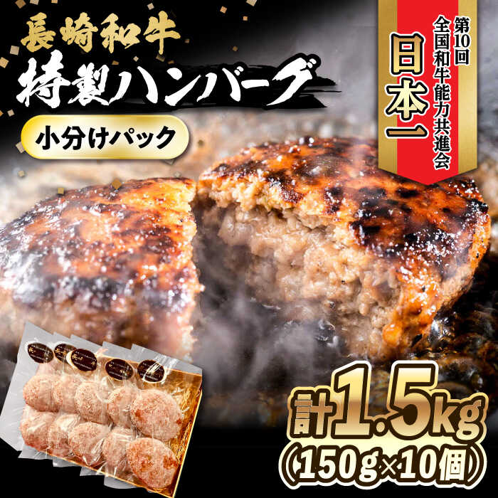 【ふるさと納税】長崎和牛入りハンバーグ 約150g×10個 合計 約1.5kg 大村市 かとりストアー[ACAN006]