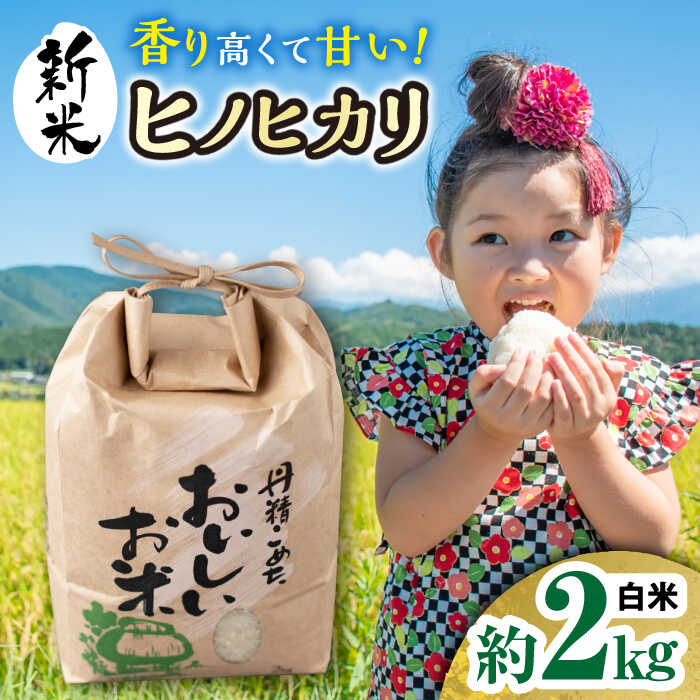 【ふるさと納税】【令和5年産 新米】長崎県産ヒノヒカリ 約2kg 大村市 かとりスト...